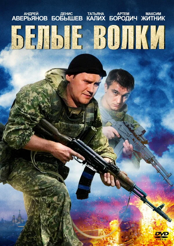 Белые волки 2012 смотреть онлайн бесплатно